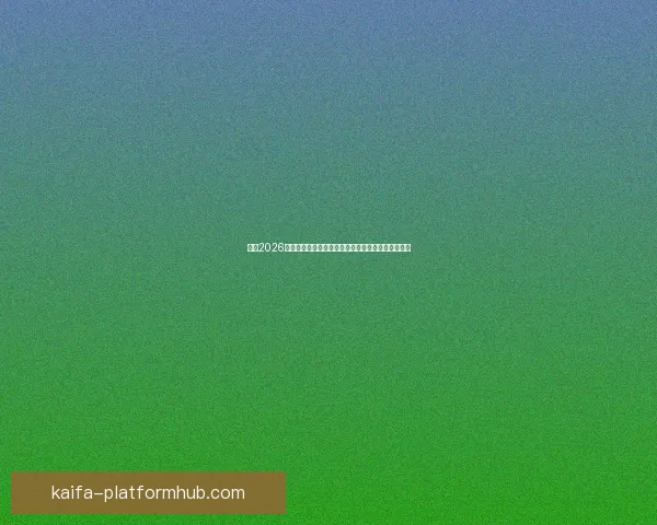 聚焦2026世界杯赛程全览各阶段时间节点与看点深度指南解析