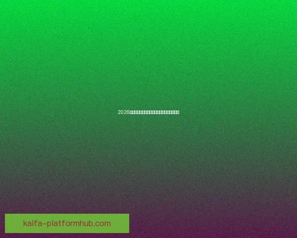 2026世界杯精彩对决全解析全球球迷关注焦点盘点